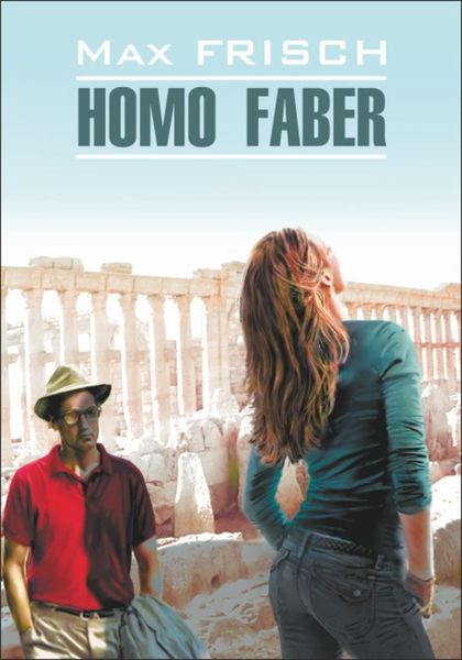 Обложка книги «Homo Faber / Хомо Фабер. Книга для чтения на немецком языке»