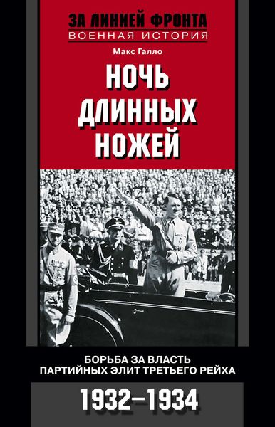 Обложка книги  «Ночь длинных ножей. Борьба за власть партийных элит Третьего рейха. 1932-1934»