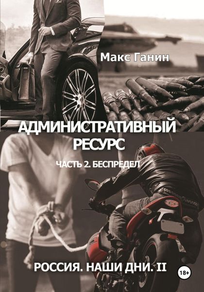Обложка книги  «Административный ресурс. Часть 2. Беспредел. Россия. Наши дни II»