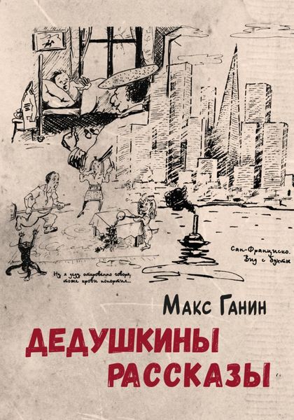 Обложка книги  «Дедушкины рассказы»