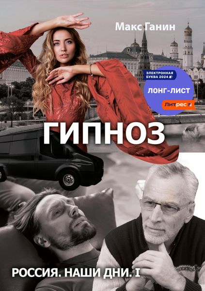 Обложка книги  «Гипноз»