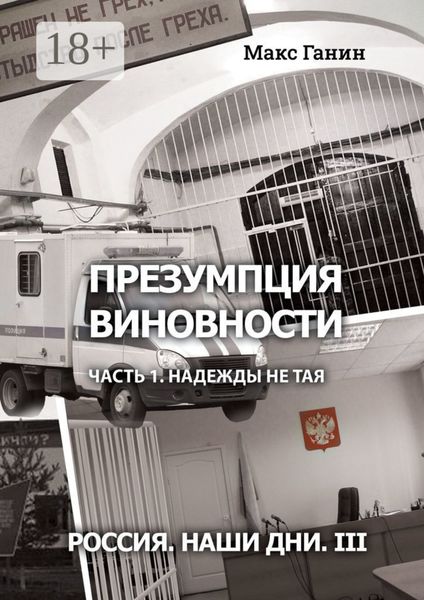 Обложка книги  «Презумпция виновности. Часть 1. Надежды не тая. Россия. Наши дни III»