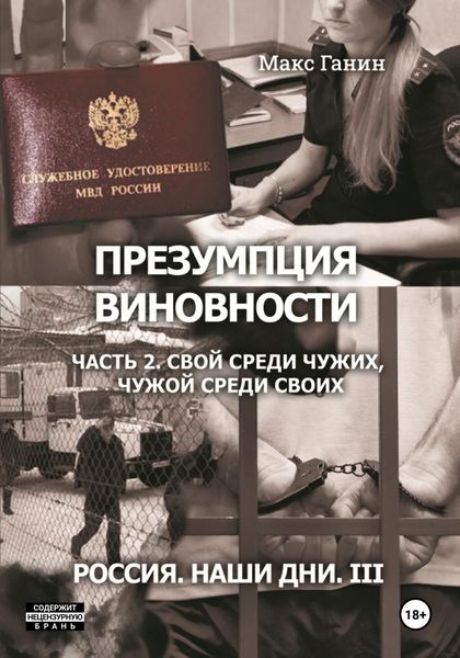 Обложка книги  «Презумпция виновности. Часть 2. Свой среди чужих, чужой среди своих. Россия. Наши дни III»