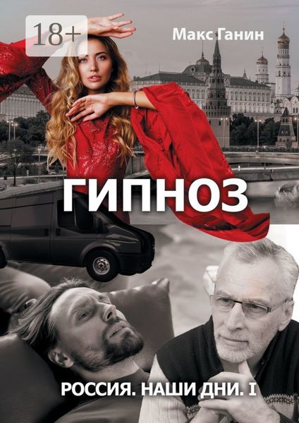 Обложка книги  «Россия. Наши дни. I. Гипноз»