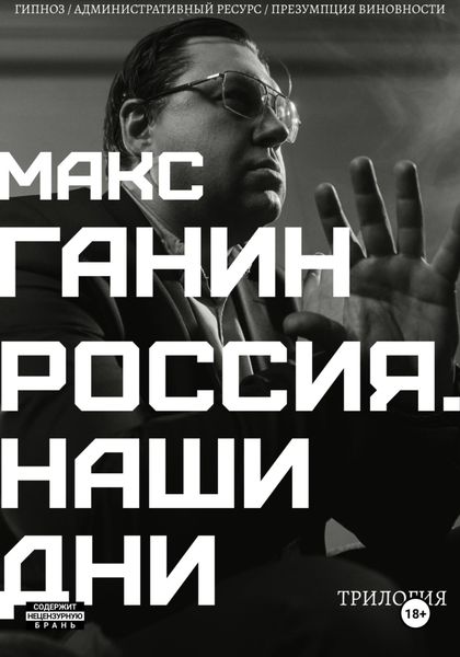 Обложка книги  «Трилогия «Россия. Наши дни»»