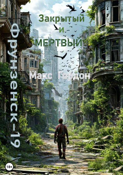 Обложка книги  «Фрунзенск-19. Закрытый и мертвый»