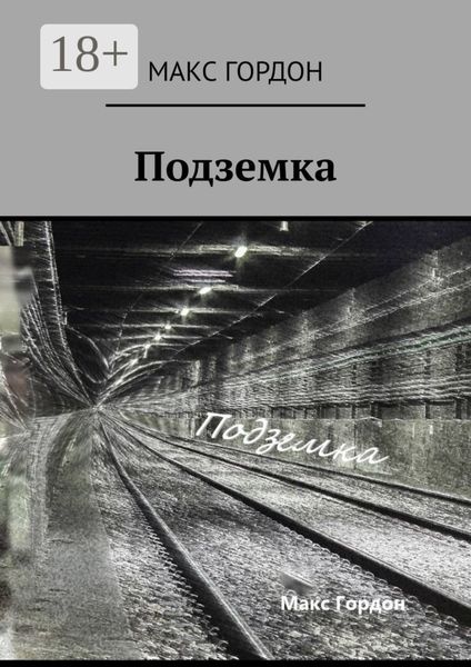 Обложка книги «Подземка»