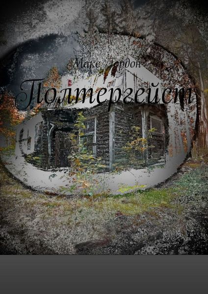 Обложка книги «Полтергейст»