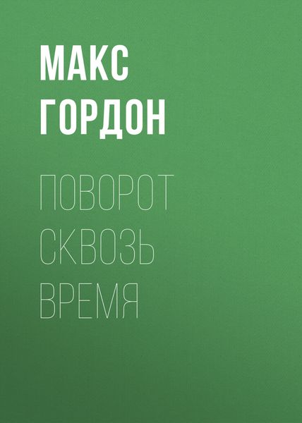Обложка книги «поворот сквозь время»