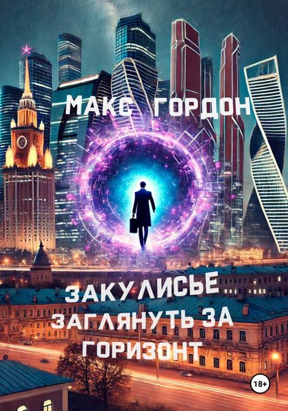 Обложка книги «Закулисье. Заглянуть за горизонт»