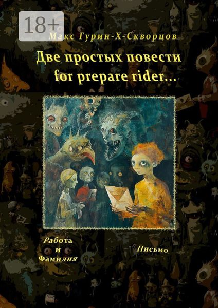 Обложка книги «Две простых повести for prepare rider…»