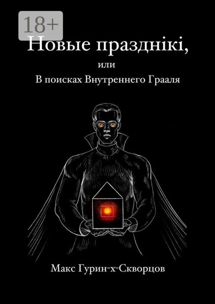 Обложка книги «Новые празднiкi, или В поисках Внутреннего Грааля.»