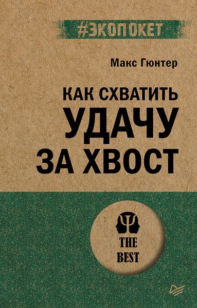 Обложка книги  «Как схватить удачу за хвост»