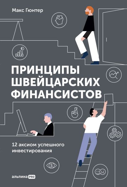 Обложка книги  «Принципы швейцарских финансистов. 12 аксиом успешного инвестирования»