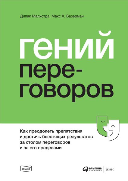 Обложка книги «Гений переговоров»