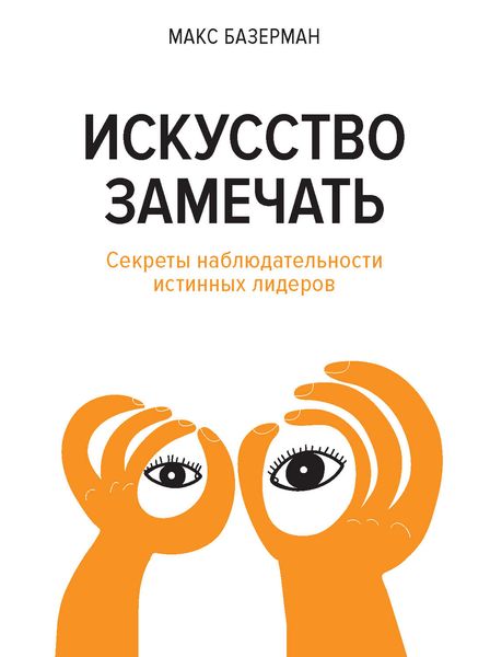 Обложка книги «Искусство замечать. Секреты наблюдательности истинных лидеров»
