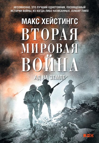 Обложка книги  «Вторая мировая война. Ад на земле»