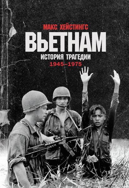 Обложка книги  «Вьетнам. История трагедии. 1945–1975»
