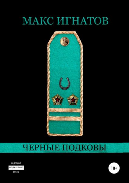 Обложка книги «Черные подковы»