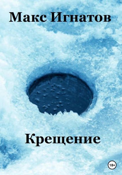 Обложка книги  «Крещение»