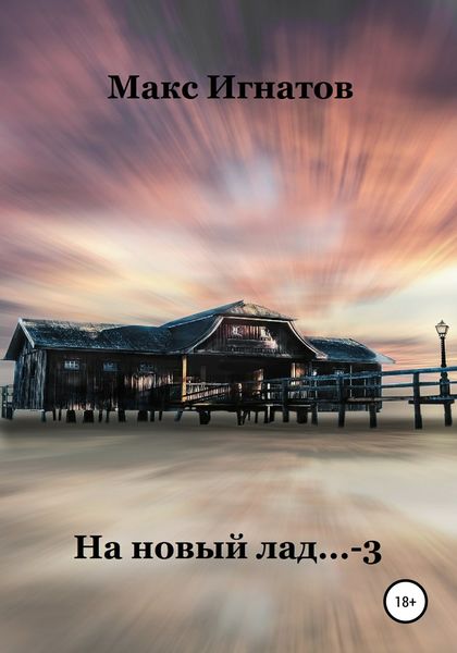 Обложка книги «На новый лад… 3»