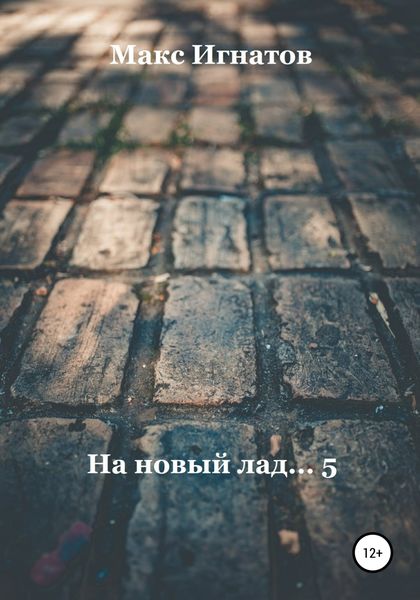Обложка книги  «На новый лад… 5»