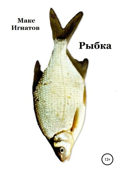 Обложка книги  «Рыбка»