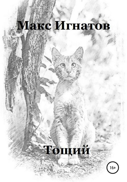 Обложка книги  «Тощий»