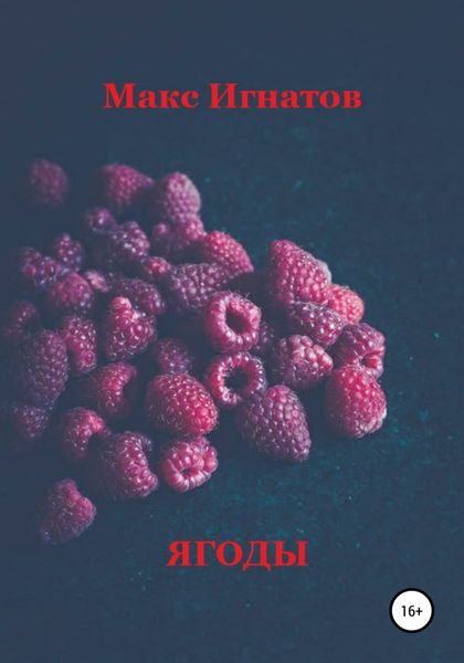 Обложка книги  «Ягоды»