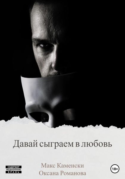 Обложка книги  «Давай сыграем в любовь»
