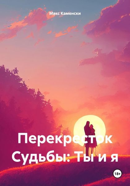 Обложка книги  «Перекресток Судьбы: Ты и я»