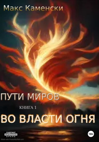 Обложка книги  «Пути миров. Книга 1. Во власти огня»