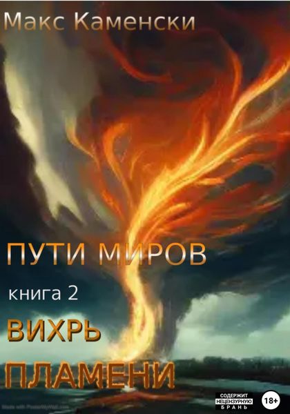 Обложка книги  «Пути миров. Книга 2. Вихрь пламени»