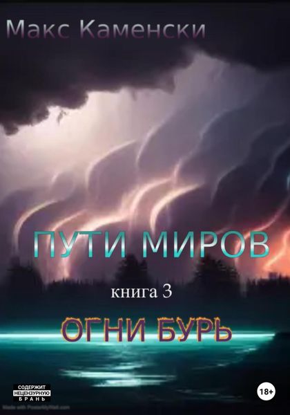 Обложка книги  «Пути миров. Книга 3. Огни бурь»