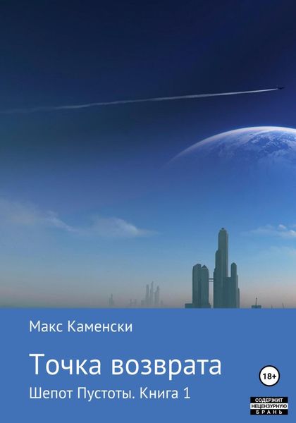 Обложка книги  «Шепот Пустоты. Книга 1. Точка возврата»