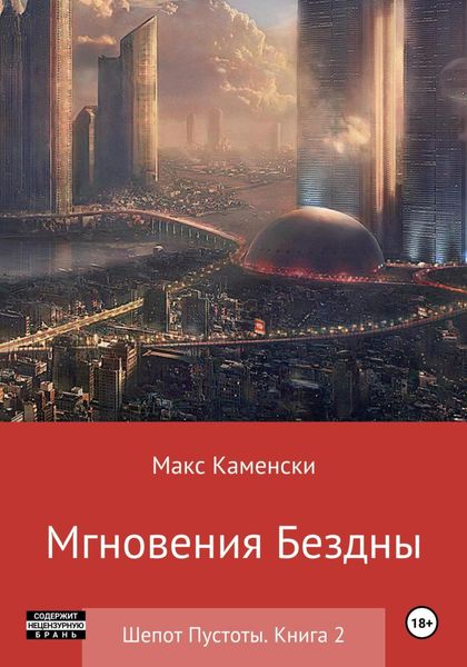 Обложка книги  «Шепот Пустоты. Книга 2. Мгновения бездны»
