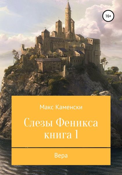 Обложка книги  «Слезы Феникса. Книга 1. Вера»