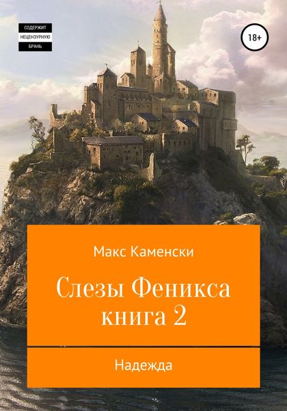 Обложка книги  «Слезы Феникса. Книга 2. Надежда»