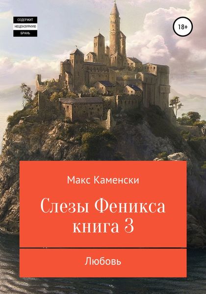 Обложка книги  «Слезы Феникса. Книга 3. Любовь»