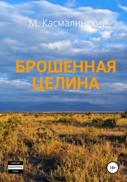 Обложка книги «Брошенная целина»