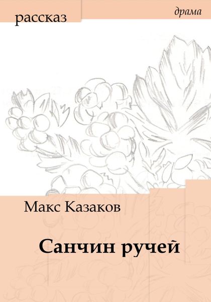 Обложка книги  «Санчин ручей»
