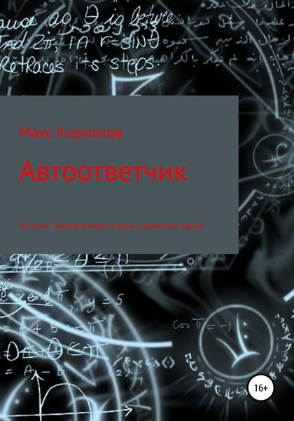 Обложка книги «Автоответчик»
