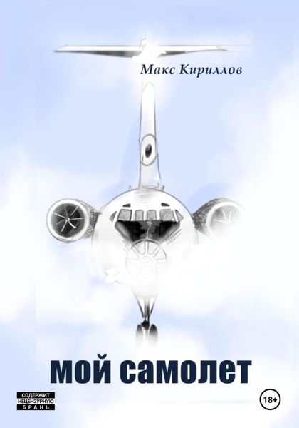 Обложка книги «Мой самолет»