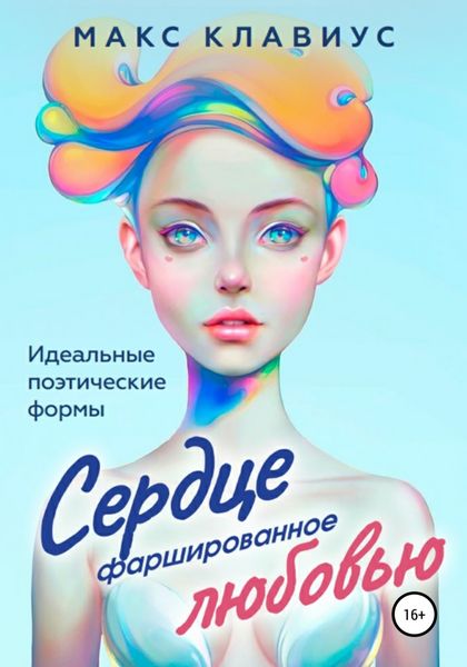Обложка книги  «Сердце, фаршированное любовью»