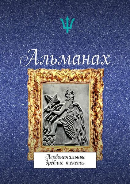 Обложка книги  «Альманах. Первоначальные древние тексты»