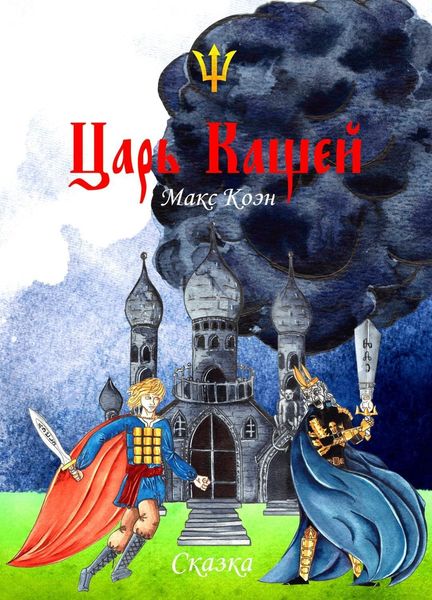 Обложка книги  «Царь Кащей»