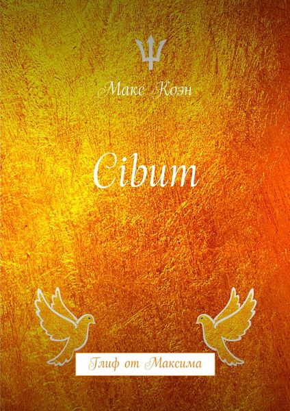 Обложка книги  «Cibum. Глиф от Максима»