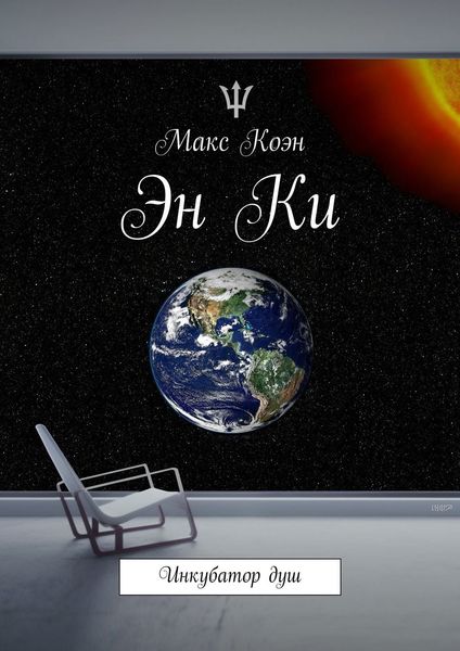 Обложка книги  «Эн Ки. Инкубатор душ»
