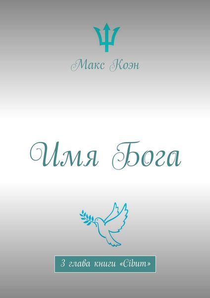 Обложка книги  «Имя Бога. 3 глава книги «Cibum»»