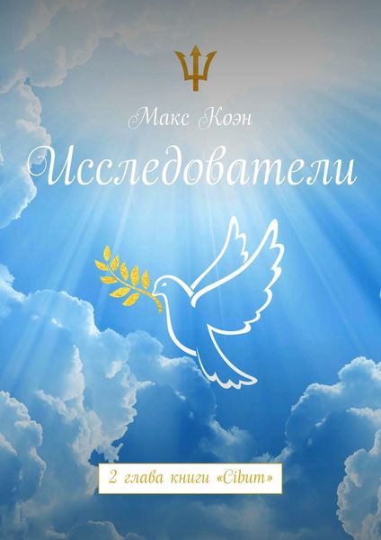 Обложка книги  «Исследователи. 2 глава книги «Cibum»»